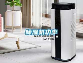 常見問題除濕機(jī)功率