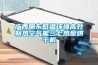 廣西田東低溫環(huán)境高效制熱空氣能三七熱泵烘干機(jī)