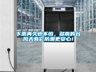 常見問題下雨再久也不怕，多雨的臺(tái)風(fēng)天有它防潮更安心！