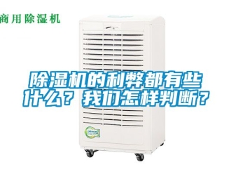 企業(yè)新聞除濕機(jī)的利弊都有些什么？我們怎樣判斷？