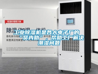常見問題工業(yè)除濕機(jī)是各大電子廠的“賢內(nèi)助”，幫助工廠解決潮濕問題
