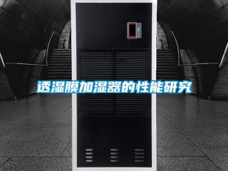 知識(shí)百科透濕膜加濕器的性能研究