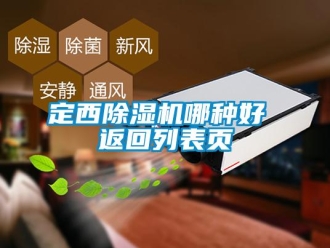 行業(yè)新聞定西除濕機(jī)哪種好 返回列表頁