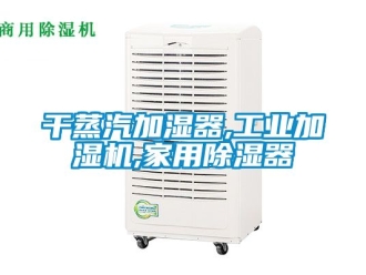 常見問題干蒸汽加濕器,工業(yè)加濕機,家用除濕器