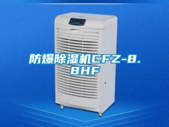 企業(yè)新聞防爆除濕機CFZ-8.8HF