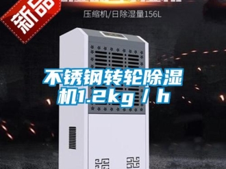 常見問題不銹鋼轉(zhuǎn)輪除濕機1.2kg／h