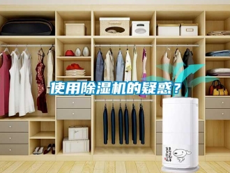 知識百科使用除濕機的疑惑？
