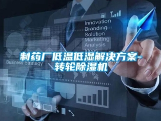 常見問題制藥廠低溫低濕解決方案-轉(zhuǎn)輪除濕機