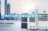 為什么除濕機價格差距大？