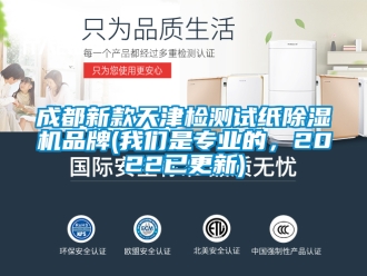 企業(yè)新聞成都新款天津檢測(cè)試紙除濕機(jī)品牌(我們是專業(yè)的，2022已更新)