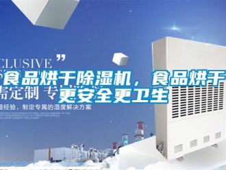 知識百科食品烘干除濕機(jī)，食品烘干更安全更衛(wèi)生