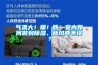 氣溫大！爆！跌！室內(nèi)如何做到除濕、新風(fēng)兩不誤？