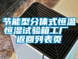 知識百科節(jié)能型分體式恒溫恒濕試驗(yàn)箱工廠 返回列表頁