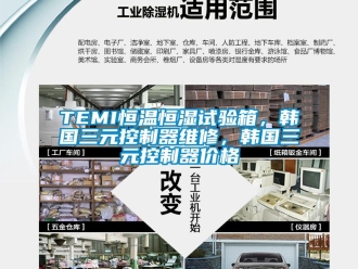 常見問題TEMI恒溫恒濕試驗箱，韓國三元控制器維修，韓國三元控制器價格
