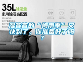 常見問題濕答答的“梅雨季”又快到了，你準(zhǔn)備好了嗎？