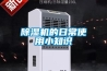 除濕機(jī)的日常使用小知識