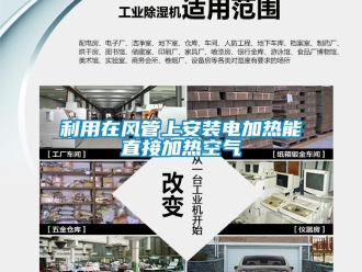 行業(yè)新聞利用在風管上安裝電加熱能直接加熱空氣