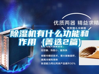 行業(yè)新聞除濕機(jī)有什么功能和作用 (菁選2篇)