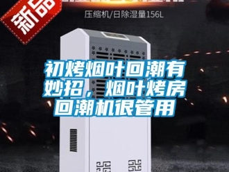 常見(jiàn)問(wèn)題初烤煙葉回潮有妙招，煙葉烤房回潮機(jī)很管用