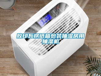 行業(yè)新聞膠印瓦楞紙箱包裝抽濕房用抽濕機