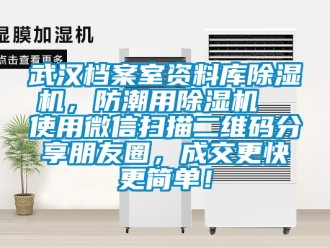 行業(yè)新聞武漢檔案室資料庫(kù)除濕機(jī)，防潮用除濕機(jī)  使用微信掃描二維碼分享朋友圈，成交更快更簡(jiǎn)單！
