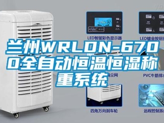知識(shí)百科蘭州WRLDN-6700全自動(dòng)恒溫恒濕稱重系統(tǒng)