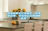 除濕機(jī)常見過載保護(hù)、傳感器故障、轉(zhuǎn)輪停止故障如何處理？