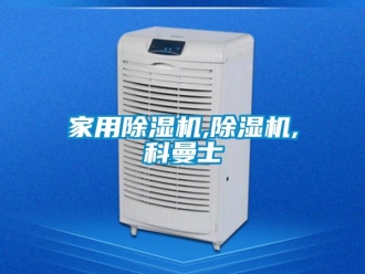 常見問題家用除濕機,除濕機,科曼士