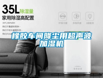 知識百科橡膠車間降塵用超聲波加濕機(jī)