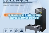 半導(dǎo)體除濕機(jī)：通過半導(dǎo)體制冷來除濕的新型除濕機(jī)