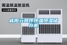 咸陽(yáng)元器件恒溫恒濕儲(chǔ)存柜