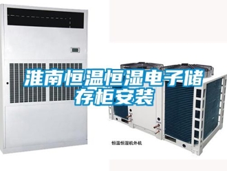 知識(shí)百科淮南恒溫恒濕電子儲(chǔ)存柜安裝