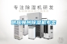 供應(yīng)朔州除濕機專賣