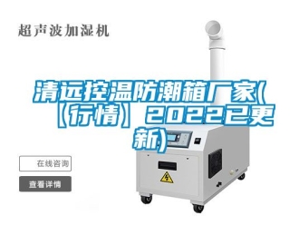 常見(jiàn)問(wèn)題清遠(yuǎn)控溫防潮箱廠(chǎng)家(【行情】2022已更新)