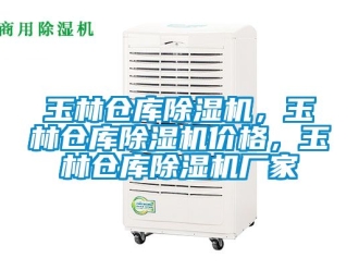 企業(yè)新聞玉林倉庫除濕機(jī)，玉林倉庫除濕機(jī)價格，玉林倉庫除濕機(jī)廠家