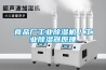 食品廠工業(yè)除濕機(jī)／工業(yè)除濕器原理
