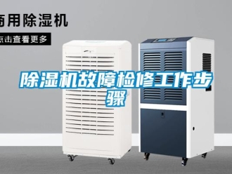 常見問題除濕機故障檢修工作步驟