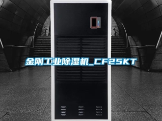 常見問題金剛工業(yè)除濕機_CF25KT