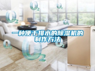 行業(yè)新聞一種便于排水的除濕機的制作方法