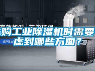 知識(shí)百科選購工業(yè)除濕機(jī)時(shí)需要考慮到哪些方面？