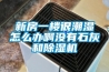 新房一樓很潮濕怎么辦啊沒(méi)有石灰和除濕機(jī)