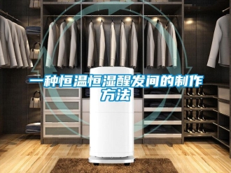 知識百科一種恒溫恒濕醒發(fā)間的制作方法