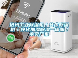 企業(yè)新聞滄州工業(yè)除濕機(jī)／倉(cāng)庫(kù)除濕機(jī)／凈化加濕除濕一體機(jī)／專賣廠家