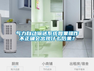 行業(yè)新聞氣力自動輸送系統(tǒng)如果操作不正確會出現(xiàn)什么后果？