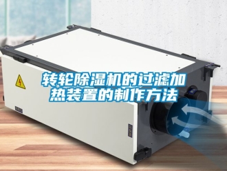 常見(jiàn)問(wèn)題轉(zhuǎn)輪除濕機(jī)的過(guò)濾加熱裝置的制作方法