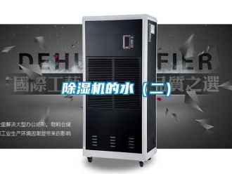 常見問題除濕機(jī)的水（二）