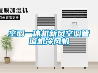 企業(yè)新聞空調(diào)一體機(jī)新風(fēng)空調(diào)管道機(jī)冷風(fēng)機(jī)