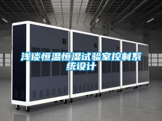 知識百科淺談恒溫恒濕試驗室控制系統(tǒng)設(shè)計