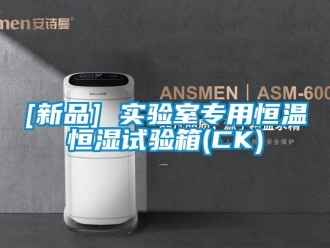 常見問題[新品] 實驗室專用恒溫恒濕試驗箱(CK)