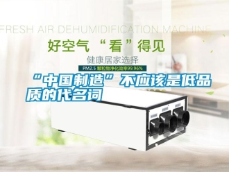 常見問題“中國(guó)制造”不應(yīng)該是低品質(zhì)的代名詞